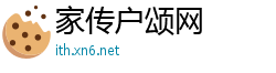 家传户颂网